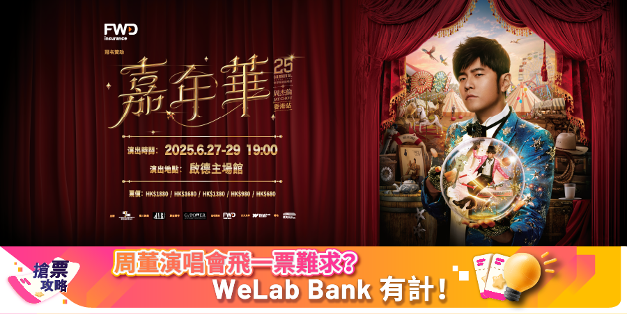 【汇立银行 WeLab】邀好友享定存福利 + 周杰伦演唱会门票｜推荐10人送 HK$1000 + 演唱会票