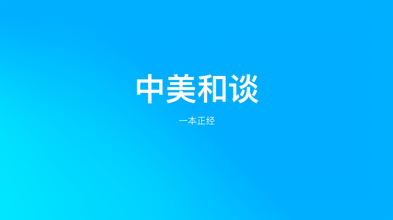 Featured image of post 中美开始谈了,信息量炸裂