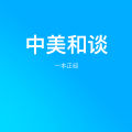 中美开始谈了,信息量炸裂