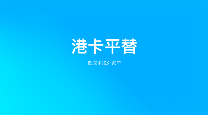 Featured image of post 人民币升值带火港币账户,这几种平替你值得一试