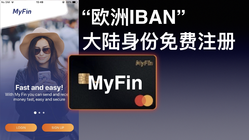Featured image of post 保加利亚Myfin无需地址证明在线开户,有实体卡,绑定支付宝消费返5欧元