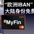 保加利亚Myfin无需地址证明在线开户,有实体卡,绑定支付宝消费返5欧元
