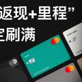 信用卡“返现+里程”每月刷满：原来是用英皇金业，新用户首10万回赠5%，超过部分回赠2.5%无上限！