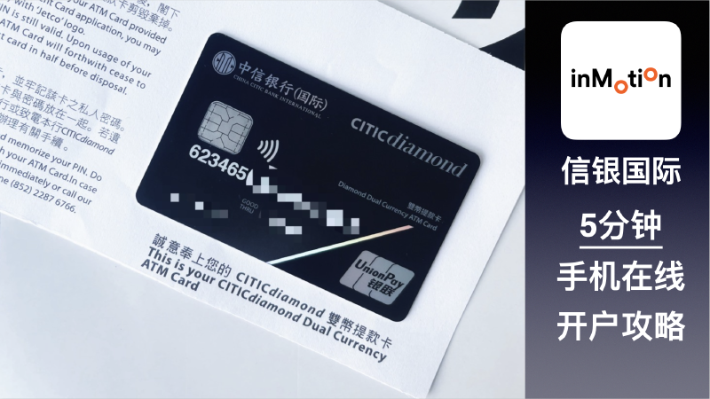 Featured image of post 信银国际在线开户可申请「信用卡」,支持iOS!去香港开户别只会去线下分行,线下分行要求太多,手机在线开户5分钟搞定。