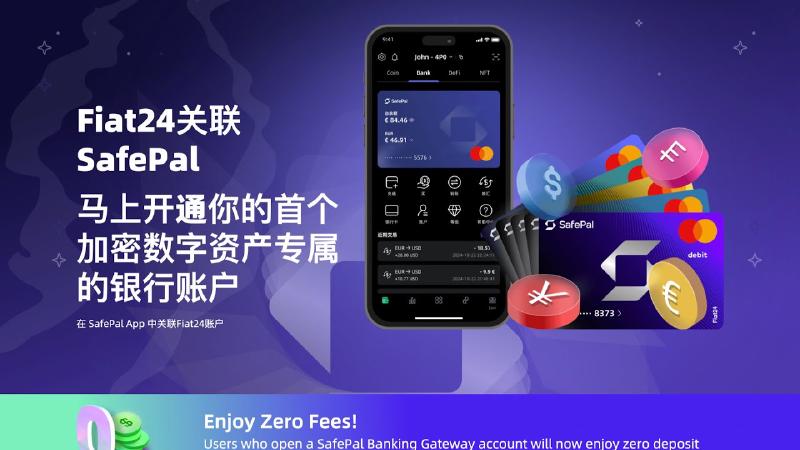 Featured image of post 免费注册瑞士个人银行账户IBAN：在Safepal关联Fiat24账户，免费领取万事达虚拟借记卡。支持欧元和英镑法币出入金，可兑换人民币。