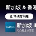 内地免费申请新加坡iFast旗下IGM账户，仅限会员帐户！英国—香港—新加坡三国之间免手续费转账。
