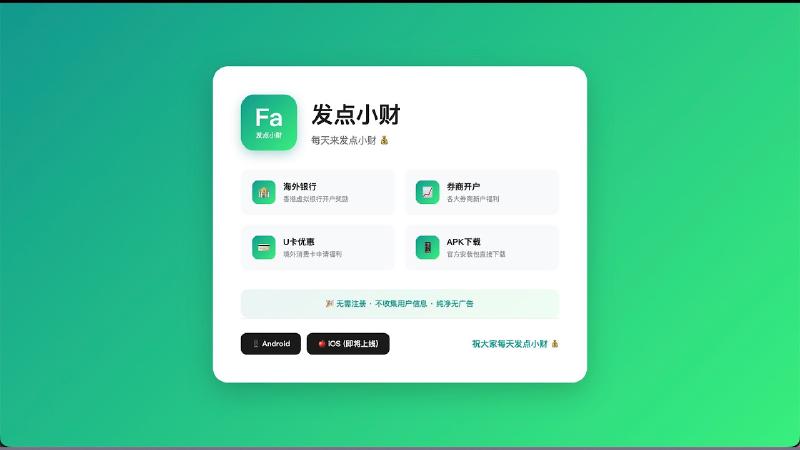 Featured image of post 发点小财APP封闭性测试招募，加入Google play邀请成为前100位创始用户。
