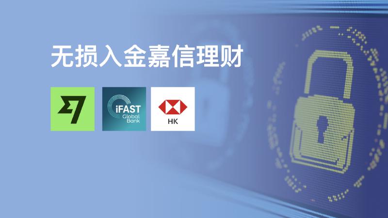 Featured image of post 「嘉信理财」无损入金教程:港卡|wise|ifast|熊猫全都免手续费,别再傻傻的直接电汇了。