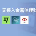 「嘉信理财」无损入金教程:港卡|wise|ifast|熊猫全都免手续费,别再傻傻的直接电汇了。