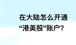 Featured image of post 国内怎么开通港美股账户？长桥证券开户领取丰厚开户奖励