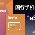 国行手机支持eSIM啦!Xesim卡使用体验与多号方案分享