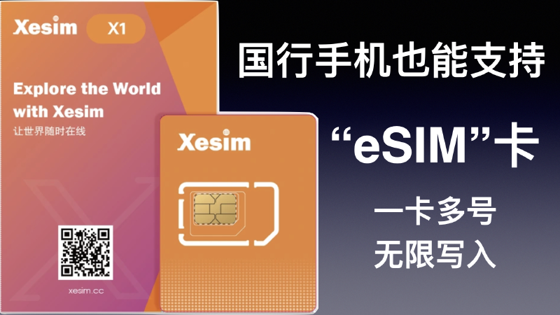 Featured image of post 国行手机支持eSIM啦!Xesim卡使用体验与多号方案分享
