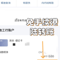 工银亚洲「港↔️陆」互转$0手续费”,还可领取100港币现金,活动12月31日截止。