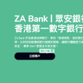 快来抢众安100港元优惠券，可用于Apple pay 和Google play无门槛立减