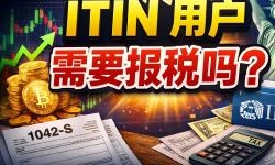 Featured image of post 我用ITIN申请退税，ITIN需要睡眠时候需要报税？交易数字货币需要交税吗？