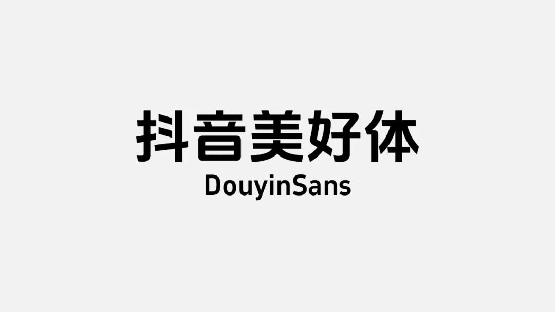 抖音美好体