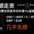 损耗最低的走资账户，消费1%返现，无任何手续费。币安提BTC/U几乎无损到Xapo Bank，Xapo Bank注册教程。