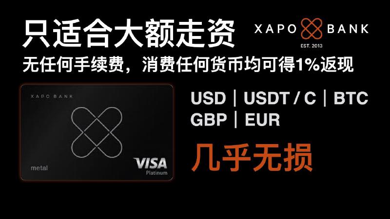 Featured image of post 损耗最低的走资账户，消费1%返现，无任何手续费。币安提BTC/U几乎无损到Xapo Bank，Xapo Bank注册教程。