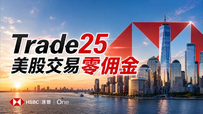 Featured image of post 汇丰香港Trade25注册教程：交易美股不收费，35岁以上用户也能注册，薅1200港元Apple礼品卡
