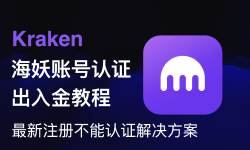 Featured image of post 海妖Kraken最新注册无法完成身份认证解决方案，Fiat24法币欧元无损入金，Wise｜iFAST GB出金教程