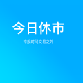 港美股今日休市|Good Friday 是什么?顺便说说盈透如何开启盘前盘后交易