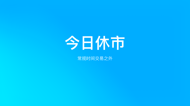 Featured image of post 港美股今日休市|Good Friday 是什么?顺便说说盈透如何开启盘前盘后交易