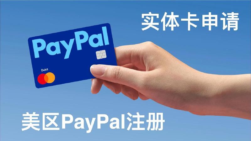 Featured image of post 「美区PayPal」注册，申请实体卡教程：使用美国手机号，华美银行账户、INIT和美国地址注册完成身份验证。