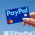 「美区PayPal」注册，申请实体卡教程：使用美国手机号，华美银行账户、INIT和美国地址注册完成身份验证。