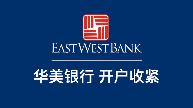 Featured image of post 美国华美银行开户收紧，12月最新开户政策，老用户也要小心关户