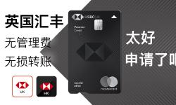 Featured image of post 英国汇丰银行账户也太好申请了吧！Premier也无管理费，关联香港或者其他地区的汇丰账户，免手续费转账！