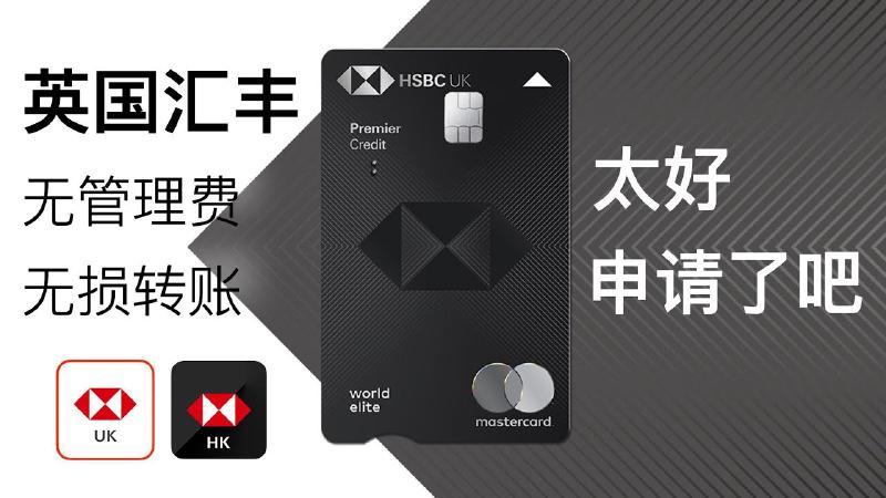 Featured image of post 英国汇丰银行账户也太好申请了吧！Premier也无管理费，关联香港或者其他地区的汇丰账户，免手续费转账！