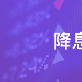 降息!高能玩法:不入股市不买房,这些银行的高息定存别再错过!