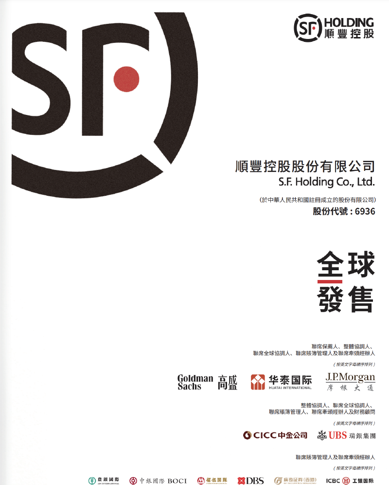 Featured image of post 顺丰11月27日于香港二次上市,快递行业首家“A+H”股上市公司,打新认购奖励1400HKD快来领