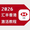 香港汇丰银行One账户不再免费：2026汇丰香港最新自助开户激活攻略，手机注册不需要去线下分行激活，不需要等密码函当天激活。拯救注册未激活的汇丰“睡眠”账户。