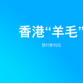 香港能薅的羊毛
