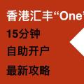 2025年6月香港汇丰银行One账户自助开户教程：线上注册开户，免费邮寄实体卡