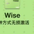 3种方式“无损激活”你的wise账户