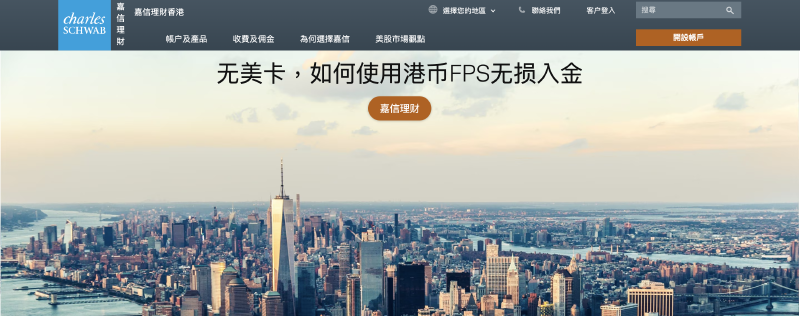Featured image of post Chalres Schwab「嘉信理财」取消2.5W开户门槛,HKD可无损入金,但是借记卡确实不好拿了。