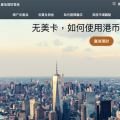 Chalres Schwab「嘉信理财」取消2.5W开户门槛,HKD可无损入金,但是借记卡确实不好拿了。