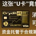 Crydit消费无上限的U卡，消费手续费实测。可绑定支付宝/微信消费/ATM取现，支持内地身份KYC，公司背后股东为海航集团。