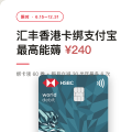 汇丰香港 Mastercard 扣账卡绑内地支付宝:绑卡领 ¥60、用卡每月立减 ¥30,最高薅 ¥240