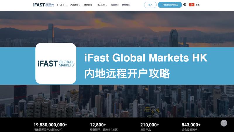 Featured image of post iFast旗下iGM「奕丰环球市场」内地开户攻略:顾问认证,全程在线开户