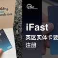 「ifast Global Bank」ocbc最强替补「iFast」:英国全牌照数码银行,大陆身份就能注册,去了一趟ifast集团新加坡总部,原来ifast这么强!