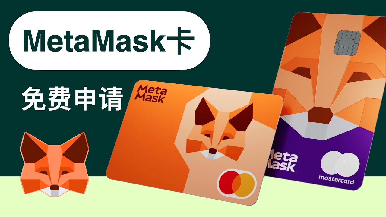 MetaMask card「小狐狸」卡，免费申请教程：中国护照+英国手机号+英国地址，秒下卡