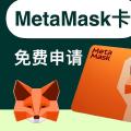 MetaMask card「小狐狸」卡，免费申请教程：中国护照+英国手机号+英国地址，秒下卡