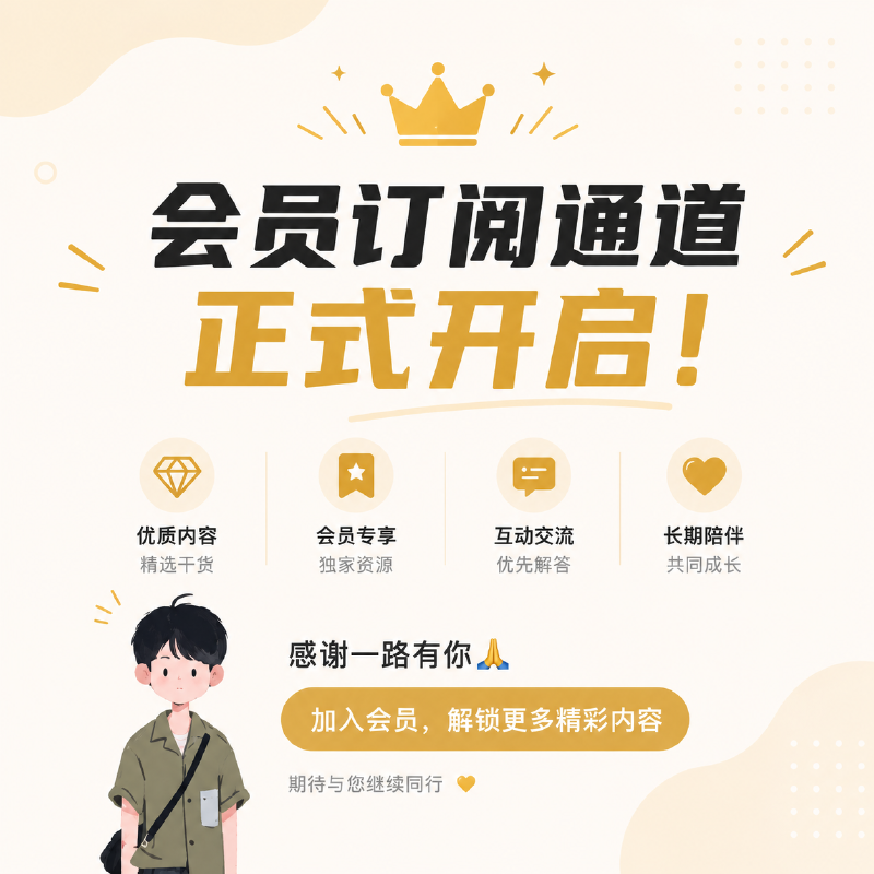 Featured image of post 老朋友会员开放订阅通道