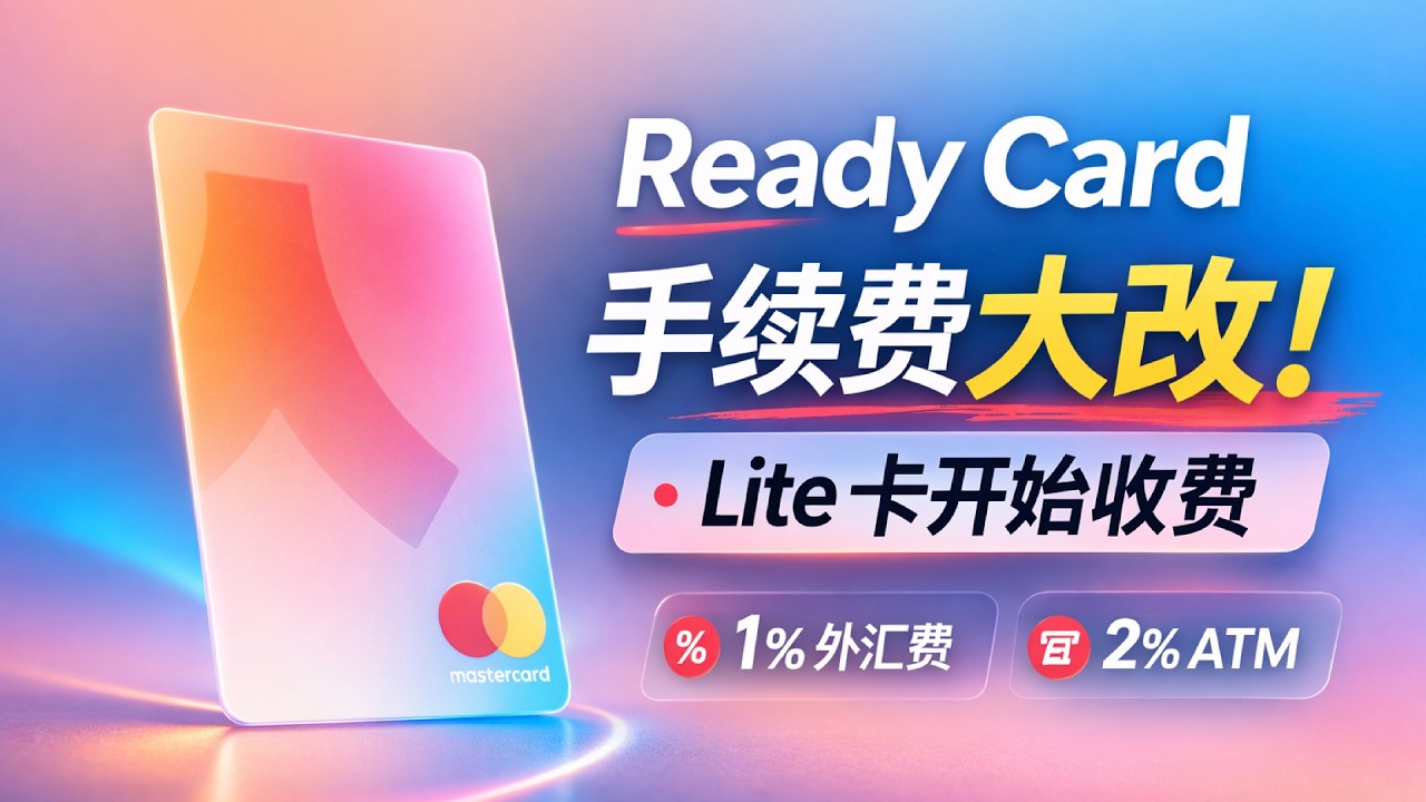Ready Card 手续费大改！Lite 卡开始收费，还有更好的替代吗？