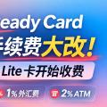 Ready Card 手续费大改！Lite 卡开始收费，还有更好的替代吗？
