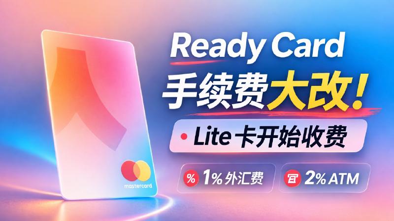 Featured image of post Ready Card 手续费大改！Lite 卡开始收费，还有更好的替代吗？