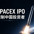 SpaceX IPO限制内地和香港投资者,上市后还能买吗?